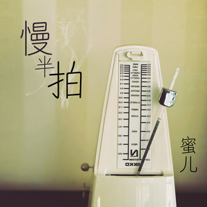 慢半拍