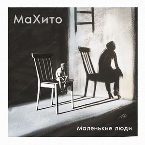 Маленькие люди