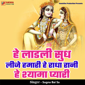 He Ladli Sudh Leeje Hamari He Radha Rani He Shyama Pyari