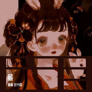 藏（翻自 双笙）