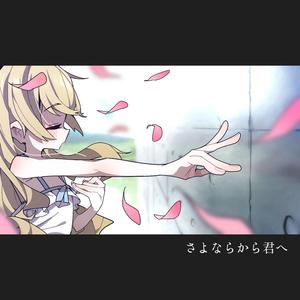 さよならから君へ