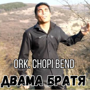 Двама Братя