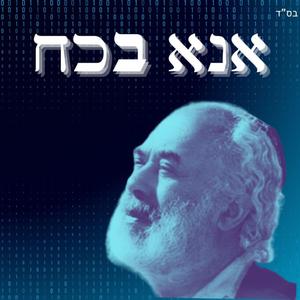 אנא בכח ווקאלי