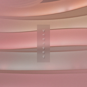 단발머리 (Feat. 하늘)