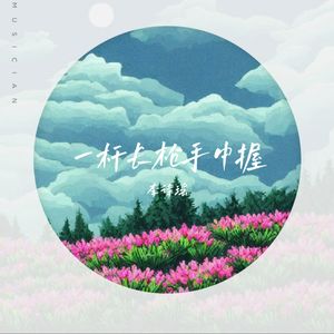 一杆长枪手中握