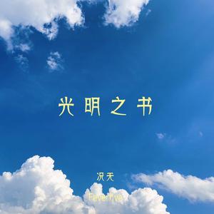 光明之书