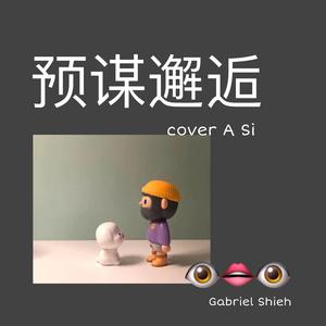 预谋邂逅（翻自 阿肆）