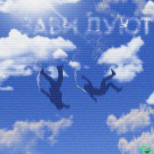 зави дуют