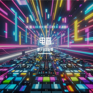电音狂潮