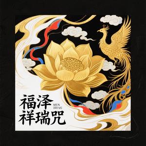 福泽祥瑞咒（心灵净化）