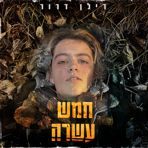 חמש עשרה