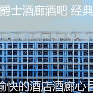 抚慰的酒吧酒店回忆