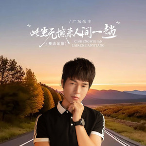 此生无憾来人间一趟 (DJ京仔粤语金曲)