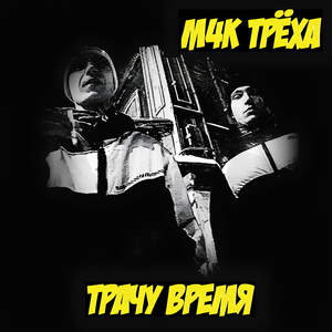 Трачу время