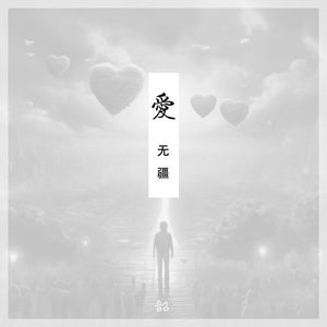 致我的十八岁（重制版）