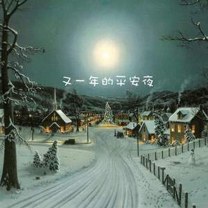 又一年的平安夜（demo）