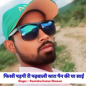 फिखी पड़गी री पढ़बाली थारा पैन की या साईं
