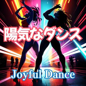 ラテン レゲトン:陽気なダンス(Joyful Dance)
