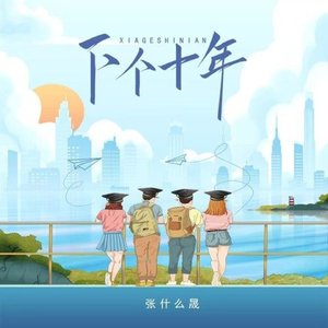 下个十年 (伴奏)