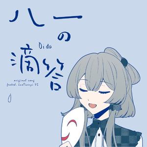 滴答滴答