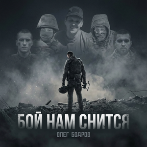 Бой нам снится