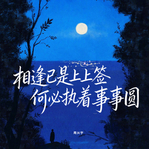 相逢已是上上签 何必执着事事圆