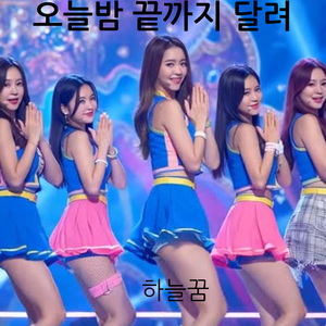 오늘밤 끝까지 달려