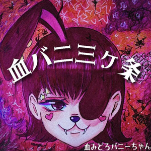 血バニ三ヶ条