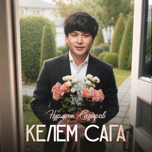 Келем сага