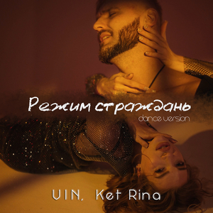 Режим страждань (dance version)