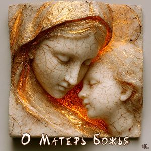 О Матерь Божья