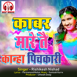 Kabar Mare Tai Kanha Pichkari (Chhattisgarhi Holi Song)