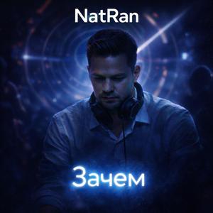 Зачем