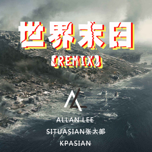 世界末日（Remix）