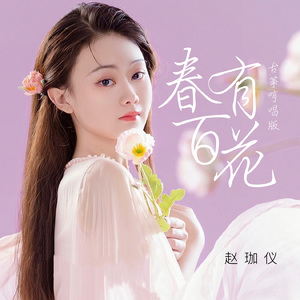春有百花（古筝哼唱版）