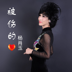 被伤的心