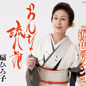 涙色のタンゴ (半音上げオリジナル・カラオケ)