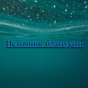 Вода утешения