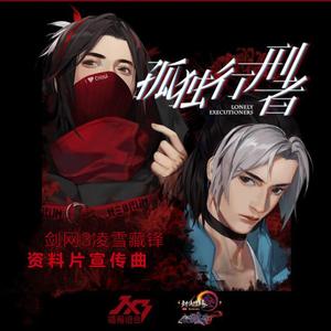 孤独行刑者（翻自 JX3暗箱组合）