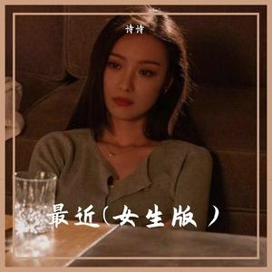 最近（翻自 吕口口）