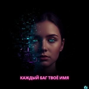 Каждый баг твоё имя