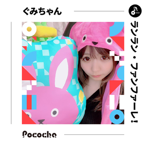 ランラン・ファンファーレ！ (INSTRUMENTAL)