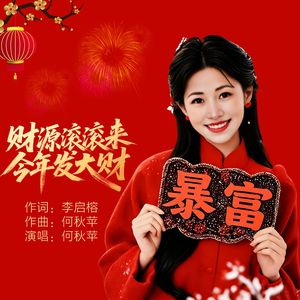 财源滚滚来今年发大财