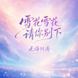 雪花雪花请你别下