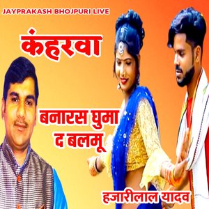 कंहरवा बनारस घुमा द बलमू हजारीलाल यादव