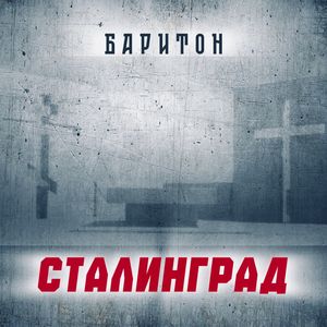 Сталинград