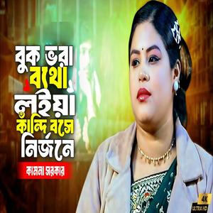 বুক ভরা ব্যথা লইয়া কাঁন্দি বসে নির্জনে