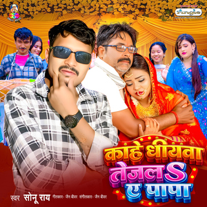 Kahe Dhiyawa Tejala Ae Papa