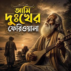Ami Duker Pheriowla (আমি দুঃখের ফেরিওয়ালা)