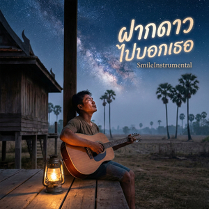 ฝากดาวไปบอกเธอ